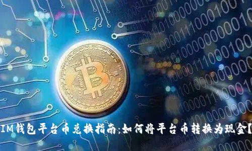 IM钱包平台币兑换指南：如何将平台币转换为现金？