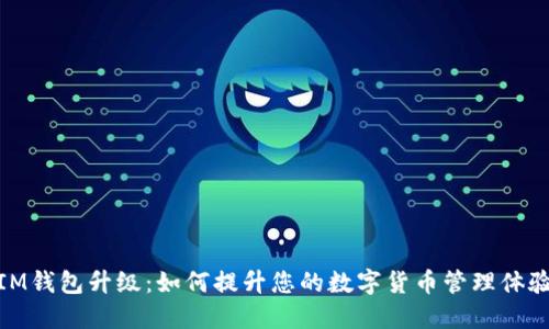 IM钱包升级：如何提升您的数字货币管理体验