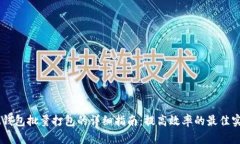 IM钱包批量打包的详细指南：提高效率