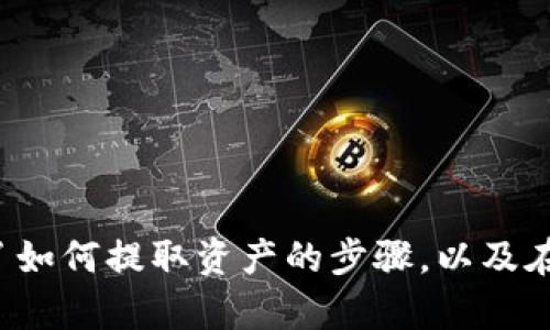 如何提取IM钱包质押资产：完整指南与实用技巧

IM钱包, 质押, 提取, 加密资产/guanjianci

引言
在数字货币迅速发展的今天，越来越多的用户开始关注加密资产及其相关操作。IM钱包以其安全性和便捷性受到许多投资者的青睐。质押作为一种参与网络共识和获取收益的机制，已经成为用户盈利的新方式。但许多用户在质押后，可能面临如何提取质押资产的问题。本文将为您提供一份详尽的IM钱包质押提取指南，帮助您顺利提取您的资产。

IM钱包的基本介绍
IM钱包是一款功能强大的数字货币钱包，支持多种主流数字货币的存储、交易和质押功能。用户可以通过IM钱包方便地管理自己的数字资产，并参与链上的各类活动。质押功能作为IM钱包的一大亮点，它不仅提高了资产的流动性，还为用户提供了稳定的收益。同时，IM钱包还具备良好的安全性，用户的私钥和备份信息都经过高强度加密保护。

IM钱包质押的原理
质押是指持有者将一定数量的数字资产锁定在区块链中，以帮助网络维护安全和运转。在大多数区块链网络中，质押的资产会被验证成为区块奖励的一部分，用户因参与网络共识而获得一定的收益。IM钱包支持多种质押方式，用户需要将其资产划转至指定的质押合约地址，从而完成质押操作。

如何在IM钱包中进行质押
在IM钱包中质押资产的步骤相对简单，用户只需按以下步骤操作：
ol
    li下载并安装IM钱包应用程序，并注册账户。/li
    li将所需质押的数字资产存入IM钱包。/li
    li在IM钱包的主页上找到“质押”选项，选择要质押的数字资产。/li
    li输入质押数量和操作确认信息，完成质押。/li
    li耐心等待质押收益的生成。/li
/ol

提取IM钱包质押资产的步骤
一旦您希望提取已质押的资产，可以按照以下步骤进行：
ol
    li打开IM钱包应用，确保您已登录。/li
    li在主页上找到“质押”部分，查看当前质押状态。/li
    li选择要提取的资产，点击“提取”按钮。/li
    li输入提取的数量，确认提取操作。/li
    li在指定时间内等待提取交易被确认。/li
/ol

提取过程中可能遇到的问题
在提取质押资产的过程中，用户可能会遇到一些问题，比如提取失败、资产被冻结、或提取费用过高等。对于这些问题，我们可以逐一分析。

问题一：提取失败
提取失败可能由多种原因造成，以下是几种常见情况：
ul
    listrong网络拥堵：/strong在区块链网络繁忙时，交易可能会面临确认时间延迟，导致提取失败。在这种情况下，用户可以尝试降低提取的数量或稍后再试。/li
    listrong资金不足：/strong确保您在提取时有足够的余额支付交易费用。部分用户在提取质押资产时未考虑到手续费，导致提取失败。/li
    listrong合约问题：/strong质押合约可能存在问题，用户需要仔细检查质押合约的状态，确保合约正常运行。/li
/ul

如果发生提取失败，第一时间查看IM钱包的公告或社群，以获取官方信息和解决方案。如果问题仍未解决，可以考虑联系客户支持，以获取更多的帮助和指导。

问题二：资产被冻结
在质押过程中，用户的资产可能会由于某些原因被冻结，常见的情况包括：
ul
    listrong合约锁定期：/strong某些质押合约设定了锁定期限，用户在锁定期限内无法随意提取资产。建议在质押前仔细阅读相关合约条款，了解锁定期。/li
    listrong网络维护：/strong在网络进行升级或维护时，质押资产可能会被短暂冻结。用户需要关注IM钱包的官方渠道，获取维护时间和影响信息。/li
/ul

万一资产被冻结，用户需要耐心等待合约锁定期结束或网络维护完成。如果情况特殊，可以联系客服以获得额外支持。

问题三：提取费用过高
在区块链网络中，事务费用是不可避免的，但有时提取费用会让用户感到意外。提取费用过高的原因可能包括：
ul
    listrong网络拥堵：/strong在交易量大的情况下，矿工会提高交易费用以确保及时处理交易。用户可以选择在网络较为空闲的时间提取，以降低费用。/li
    listrong资产类型：/strong不同类型的数字资产在提取时费用不同，某些资产的提取费用本身较高。用户可以考虑优先提取费用较低的资产。/li
/ul

为避免提取费用过高的情况，用户应提前了解IM钱包中各种资产的提取费用，并选择合适的时间进行提取。

结束语
IM钱包的质押功能为用户提供了一个获得收益的方式，但在提取质押资产的过程中可能会遇到各种问题。本文提供了一个全面的IM钱包质押提取指南，涵盖了如何提取资产的步骤，以及在提取过程中可能遇到的常见问题和解决方案。希望这能帮助到广大IM钱包用户，顺利获得自己的质押收益。