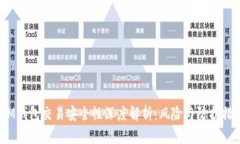  IM钱包交易安全性深度解析：风险与防护措施