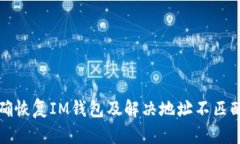 如何正确恢复IM钱包及解决地址不匹配的问题
